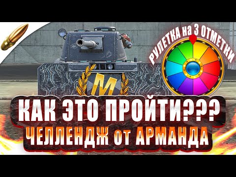 Видео: НЕРЕАЛЬНЫЙ МАСТЕР — АУКЦИОН 3 ОТМЕТОК (ЧИТАЙ ОПИСАНИЕ) ● Tanks Blitz / Блиц стрим