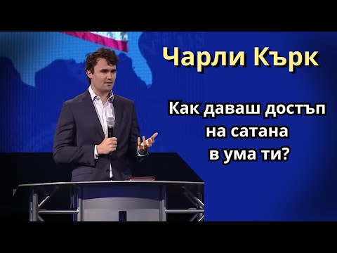 Видео: Как позволяваш на сатана да влезе в ума ти?- Чарли Кърк