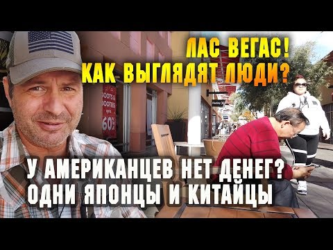 Видео: США ЖИЗНЬ/ у АМЕРИКАНЦЕВ нет денег на шопинг в ЛАС-ВЕГАСЕ! В ВЕГАСЕ - одни богатые КИТАЙЦЫ И ЯПОНЦЫ