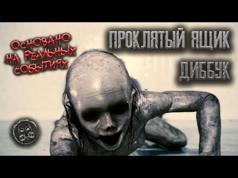 Видео: ЯЩИК ДИББУК. Реальная история. Страшилки.  Крипипаста