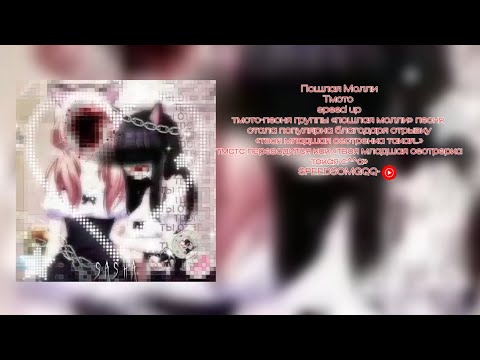 Видео: Пошлая Молли-Тмстс (speed up)