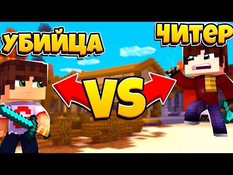 Видео: ЧИТЕР ПРОТИВ МАНЬЯКА В MINECRAFT MURDER MYSTERY! МАЙНКРАФТ МИНИ ИГРА
