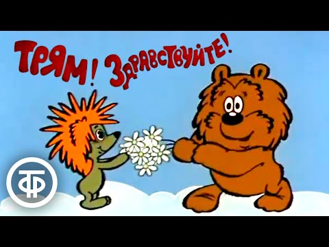 Видео: Трям! Здравствуйте! Добрый советский мультфильм про ёжика и медвежонка (1980)