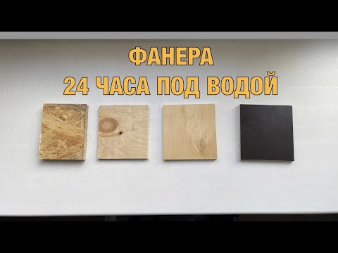 Видео: ПРОВЕРИЛ ВЛАГОСТОЙКОСТЬ ФАНЕРЫ. 24 часа под водой
