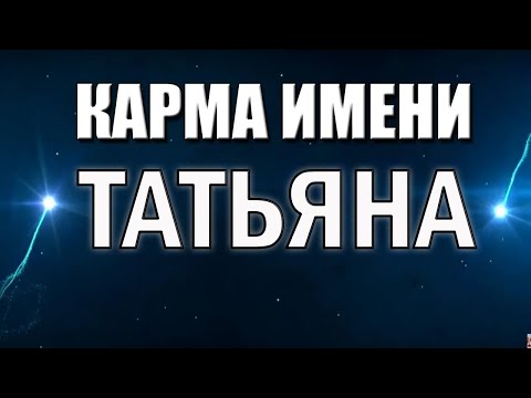 Видео: КАРМА ИМЕНИ ТАТЬЯНА. ТИПИЧНАЯ СУДЬБА ТАНИ