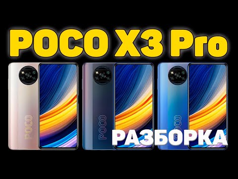 Видео: POCO X3 Pro - Разборка устройства