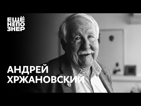 Видео: Андрей Хржановский: Норштейн и Шнитке, Гилельс и Рихтер, Рембрандт и Тонино Гуэрра #ещенепознер