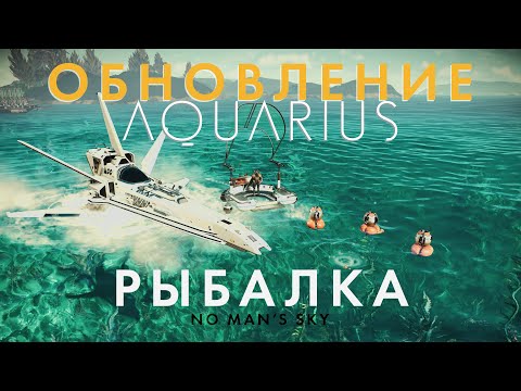 Видео: Новое обновление в NO Man's Sky под названием AQUARIUS - Рыбалка и новый плот // Первый взгляд!