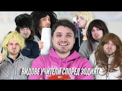 Видео: ВИДОВЕ УЧИТЕЛИ СПОРЕД ЗОДИЯТА (Част 1)