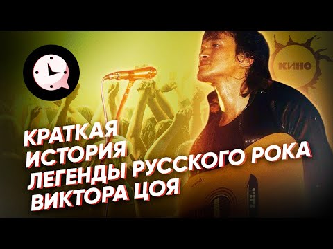 Видео: Краткая История Виктора Цоя