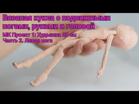 Видео: Вязаная кукла с подвижными руками и ногами. МК Проект 1: Худышка 20 см. Часть 2. Левая нога