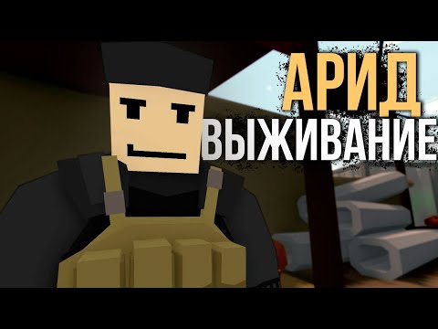 Видео: Начало выживания на Арид #1 Unturned (выживание Arid)