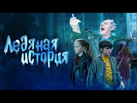 Видео: ЗАХВАТЫВАЮЩАЯ СКАЗКА ДЛЯ СЕМЕЙНОГО ПРОСМОТРА! Ледяная история. Лучшие фильмы. Filmegator
