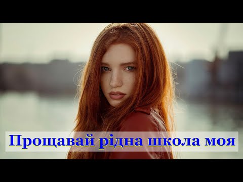 Видео: Прощавай рідна школо моя, тільки знай сумуватиму я.