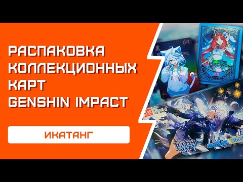 Видео: РАСПАКОВКА коллекционных карточек Genshin Impact | ИКАТАНГ 12 серия