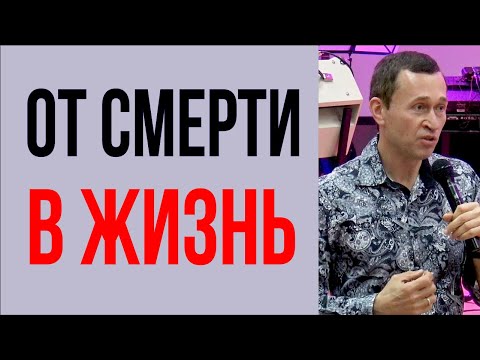 Видео: Дмитрий Лео. Кто перешел от смерти в жизнь