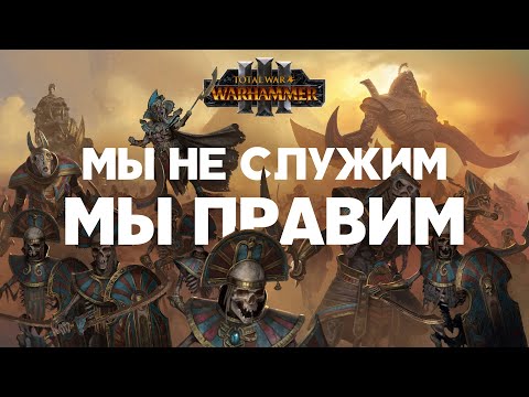 Видео: Цари Гробниц. Фракции Total War Warhammer 3