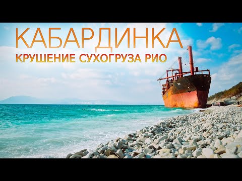 Видео: Кабардинка. К месту крушения сухогруза Рио. Весна, 2024 #UHD.TRIP