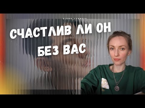Видео: Счастлив ли он БЕЗ ВАС ⁉️⁉️⁉️👌
