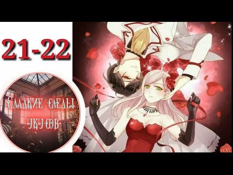 Видео: "Сладкие следы укусов" 2 том глава 21-22✨ {озвучка манги}