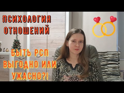 Видео: Психология отношений. Быть РСП ВЫГОДНО или УЖАСНО?!