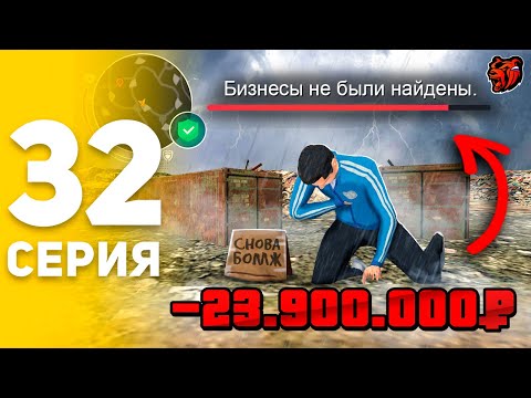 Видео: ПУТЬ БОМЖА НА БЛЕК РАША #32 ХАХА 🤣, Я ОПЯТЬ БОМЖ! ПОТЕРЯЛ БИЗНЕС НА BLACK RUSSIA!