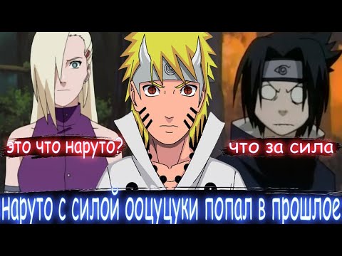 Видео: Наруто С Силой Ооцуцуки Попал В Прошлое   Альтернативный сюжет наруто   Все части