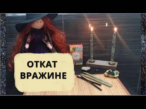 Видео: #ОТКАТ ВРАЖИНЕ👹 #ОБРАТКА / ВЕРНЕМ ВСЕ ЗЛО👿 #РИТУАЛ ОНЛАЙН