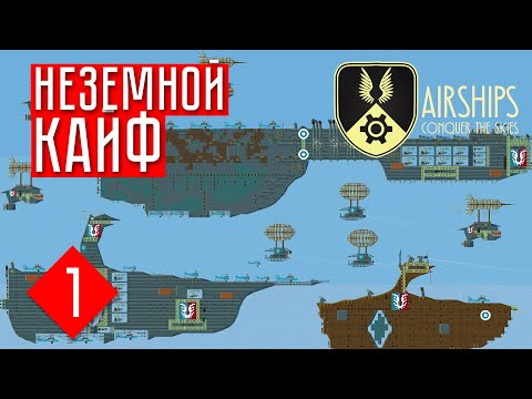 Видео: ВНЕЗЕМНАЯ СТРАТЕГИЯ ☢ Airships: Conquer the Skies
