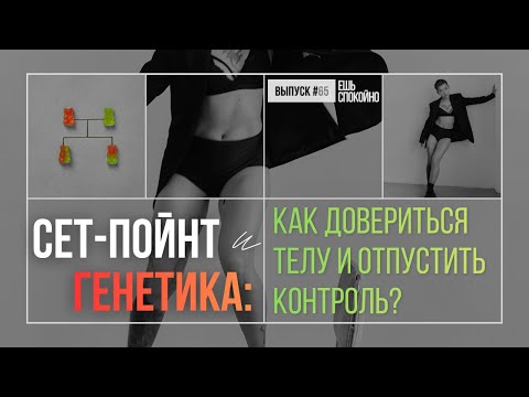 Видео: Сет-пойнт и генетика: Как подружиться с телом и отпустить контроль?