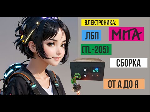 Видео: Электроника:  Сборка ЛБП  "MITA" (TL-205) от А до Я (4-Эпизод)