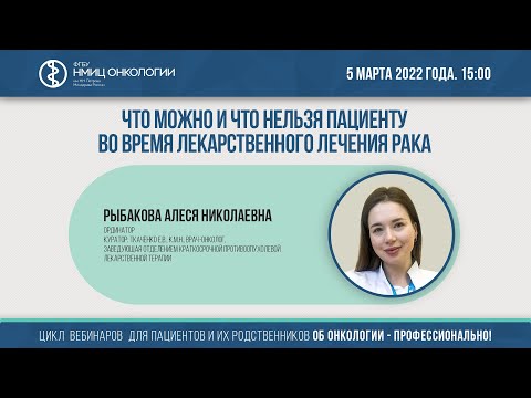 Видео: Что можно и что нельзя пациенту во время лекарственного лечения рака