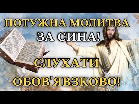 Видео: ЦЯ МОЛИТВА ЗАХИСТИТЬ ВАШОГО СИНА ВІД УСІХ БІД! ДУЖЕ СИЛЬНА МОЛИТВА-ОБЕРІГ!