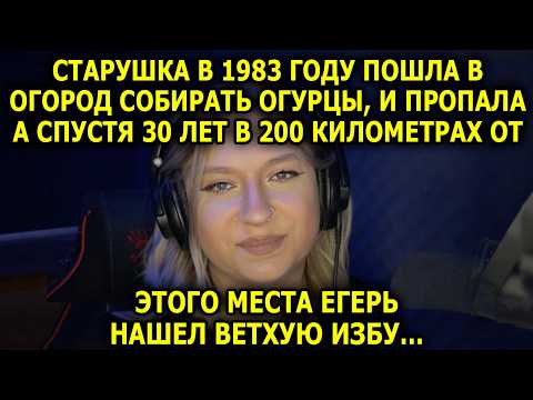 Видео: Старушка в 1983 Году Пошла в Огород Собирать Огурцы, и Пропала. А Спустя 30 лет в 200 км Этого Места