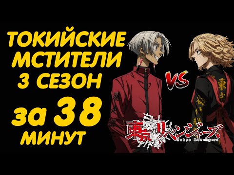Видео: ТОКИЙСКИЕ МСТИТЕЛИ 3 СЕЗОН ЗА 38 МИНУТ (ИНЦИДЕНТ В КАНТО)