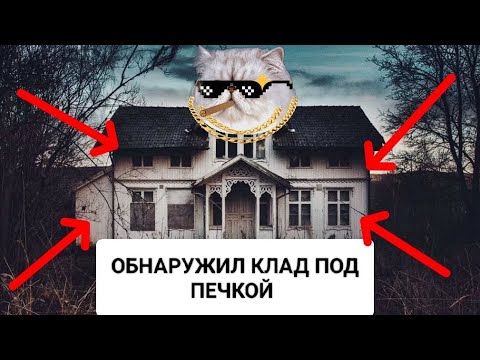 Видео: ОБНАРУЖИЛ КЛАД ПОД ПЕЧКОЙ / ЗАБРОШЕННЫЙ ДОМ 