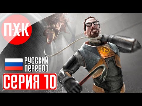 Видео: HALF LIFE 2 20TH ANNIVERSARY Прохождение 10 ᐅ Half-Life 2 (2024). Обновленная легенда.