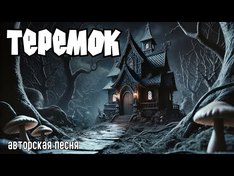 Видео: Теремок (Авторская песня) - Музыкальный Клип