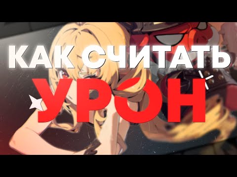 Видео: Как работает УРОН | ZZZ