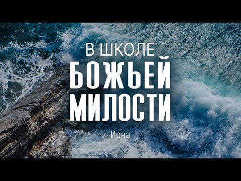 Видео: В школе Божьей милости | Иона || Дмитрий Шпилько