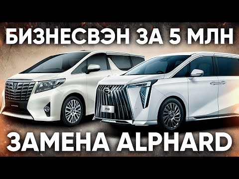 Видео: GAC M8 - Недооцененный минивэн