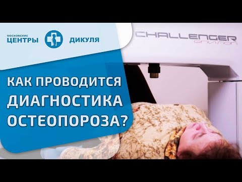 Видео: Денситометрия (измерение плотности костной ткани)