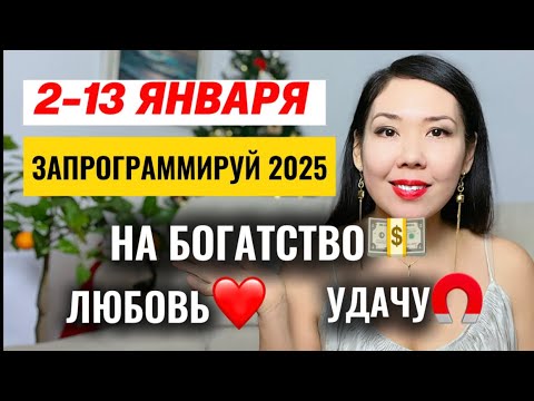 Видео: СДЕЛАЙ ЭТО в ПЕРВЫЕ 12 дней ЯНВАРЯ , чтобы притянуть богатство, успех и любовь!