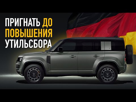 Видео: Как БЫСТРО Пригнать Авто Из Германии ДО Повышения Утильсбора