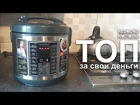 Видео: Обзор REDMOND RMC-M252 - мультиварка для народа