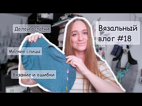 Видео: Влог #18 | Итоги мая | Избавилась от остатков | Безумные идеи | Много-много ошибок😅