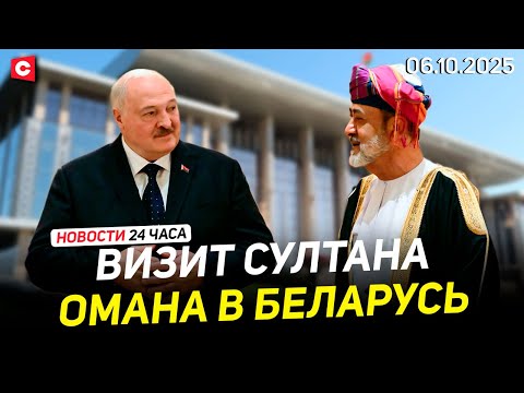 Видео: Встреча Лукашенко и Султана Омана | Коллапс на границе | Отставка премьера Франции | Новости 06.10