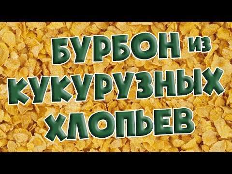 Видео: БУРБОН ИЗ КУКУРУЗНЫХ ХЛОПЬЕВ ПОД ДОМАШНИЙ СЕРВЕЛАТ