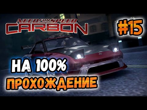 Видео: NFS: Carbon - ПРОХОЖДЕНИЕ НА 100% - #15