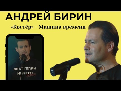 Видео: АНДРЕЙ БИРИН - «Костёр» - группа Машина времени